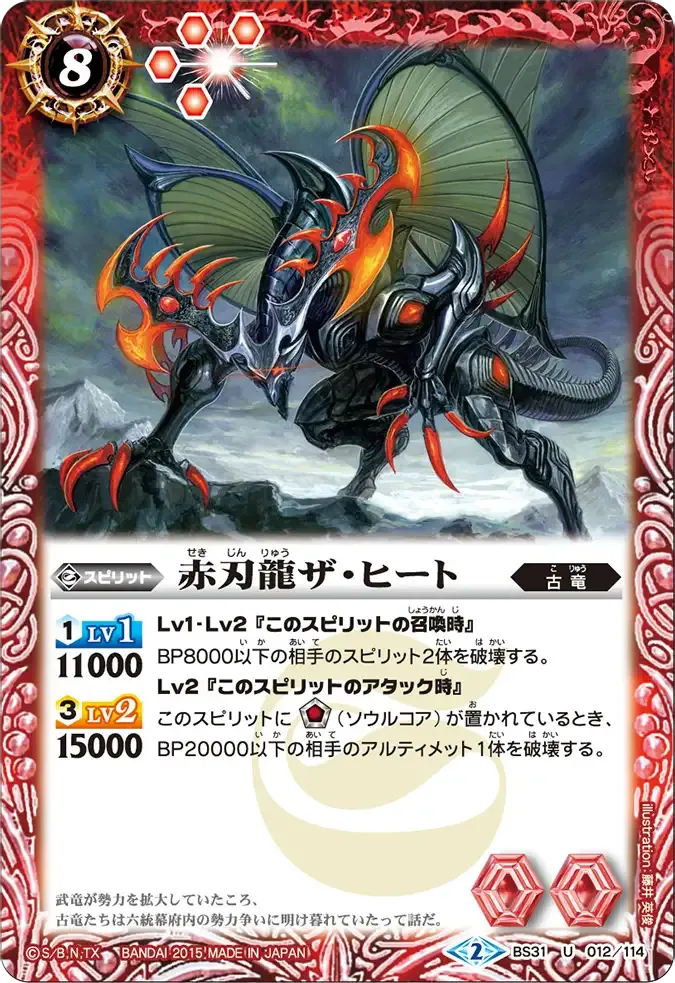 赤刃龍ザ・ヒート