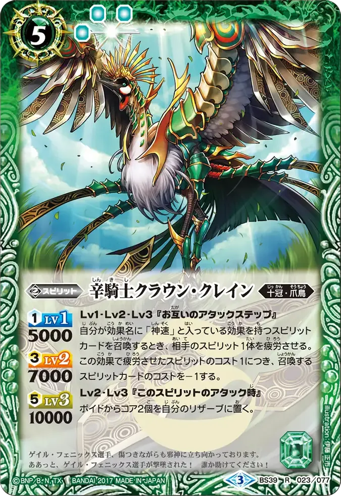辛騎士クラウン・クレイン