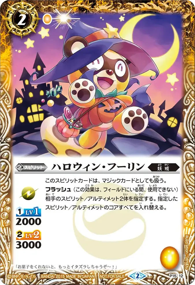ハロウィン・フーリン