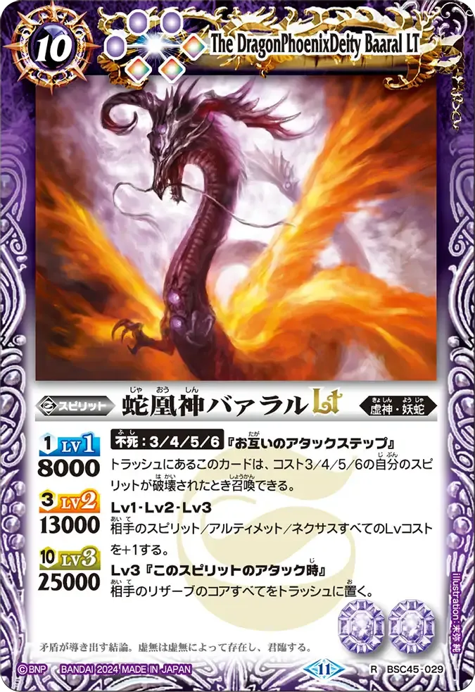蛇凰神バァラルLT