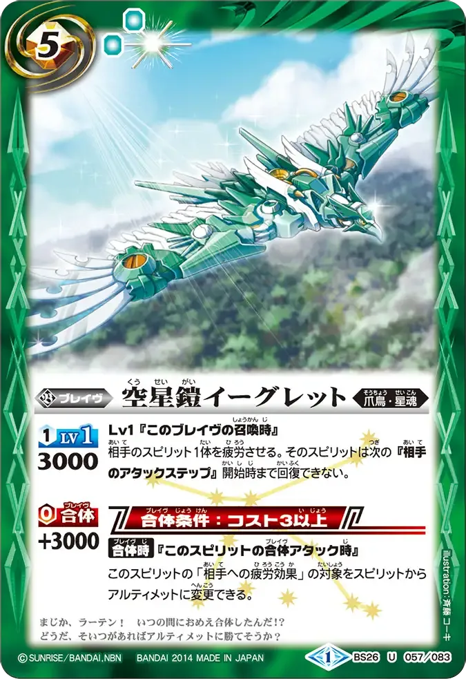 空星鎧イーグレット
