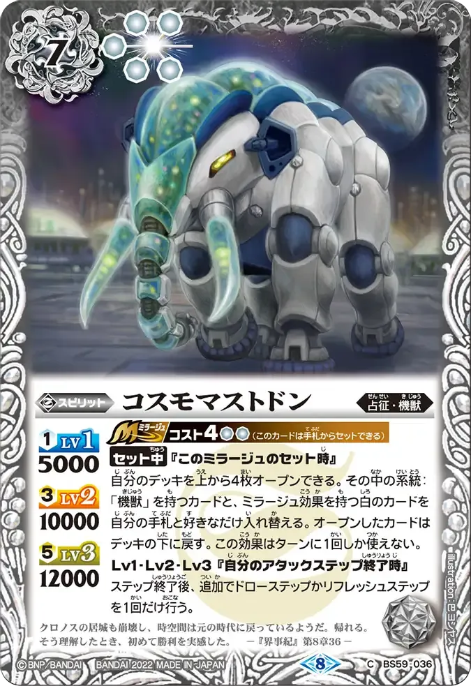 コスモマストドン