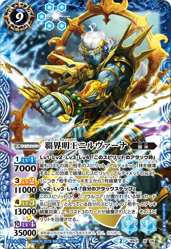 覇界明王ニルヴァーナ