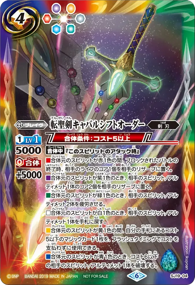 転聖剣キャバルシフトオーダー