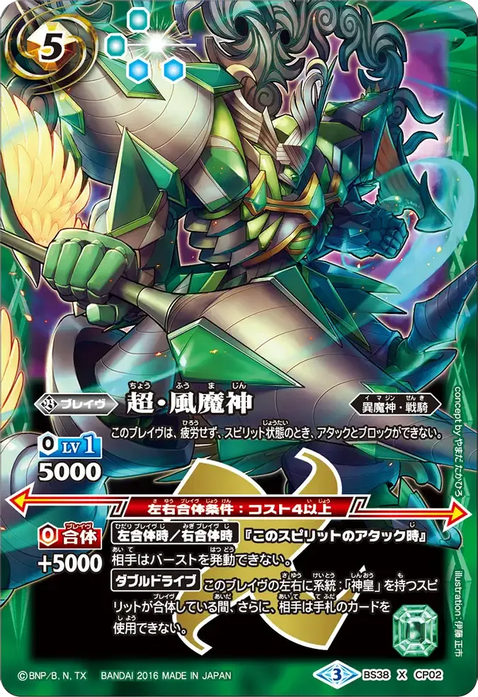 超・風魔神