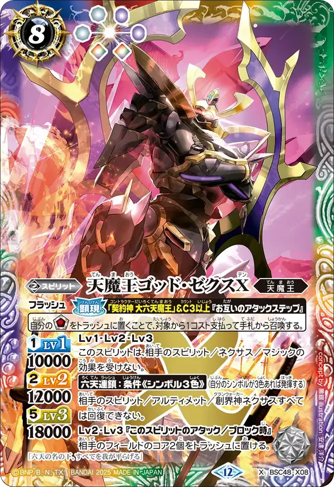 天魔王ゴッド・ゼクスX