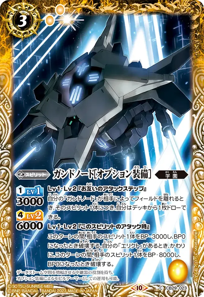 ガンドノード[オプション装備]