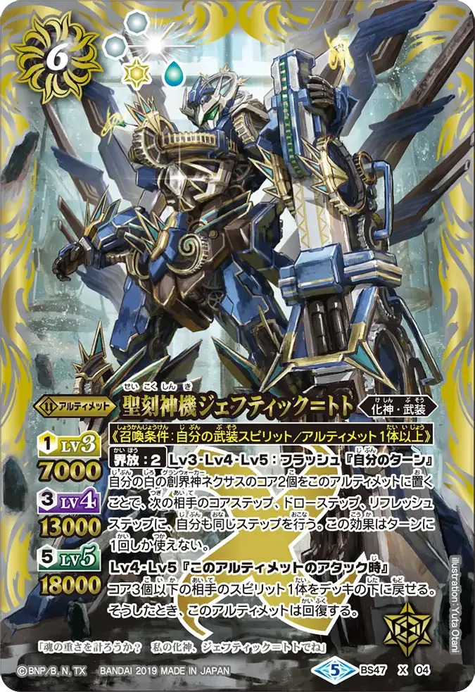 聖刻神機ジェフティック=トト