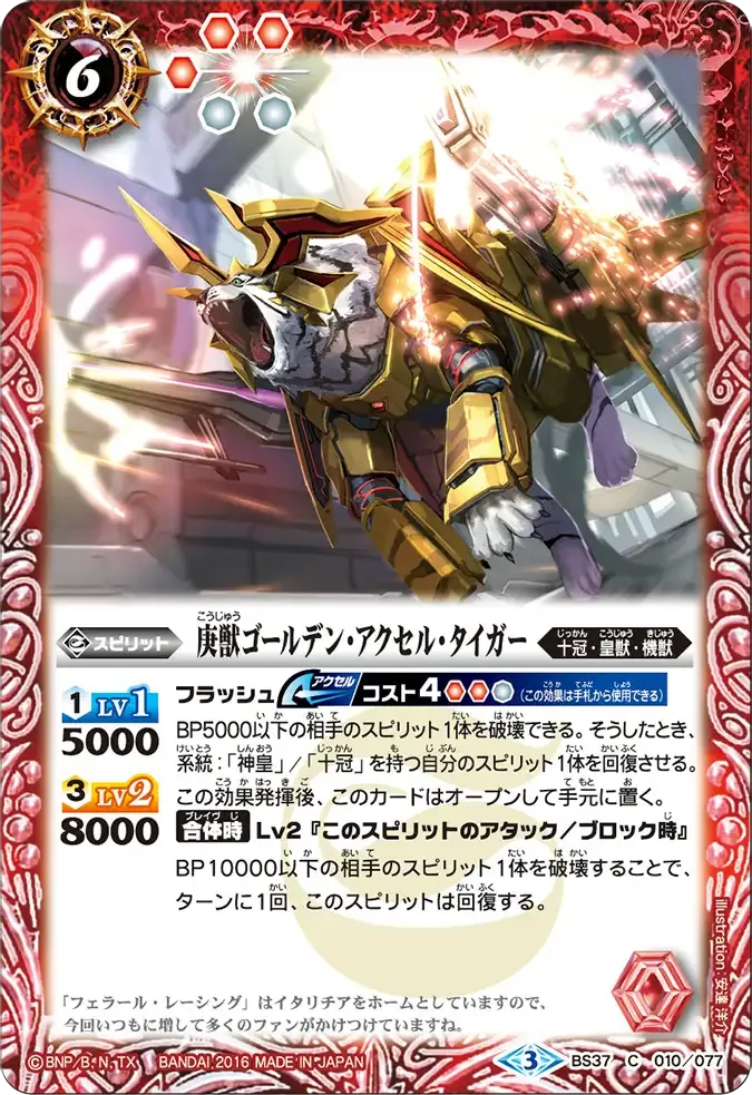 庚獣ゴールデン・アクセル・タイガー