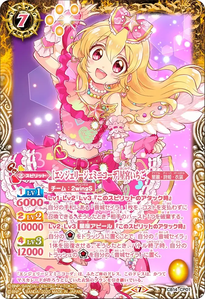[エンジェリージェミニコーデ]星宮いちご