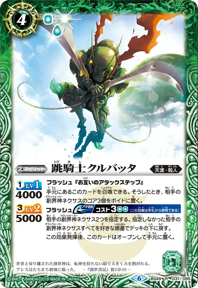 跳騎士クルバッタ