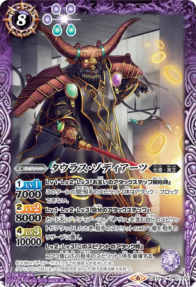 タウラス・ゾディアーツ