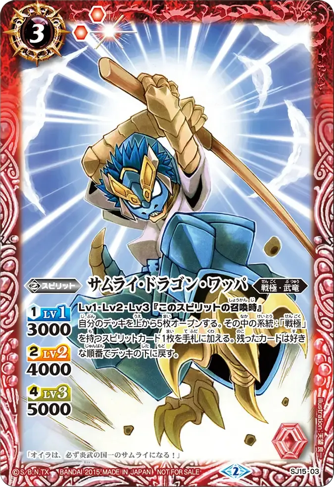 サムライ・ドラゴン・ワッパ