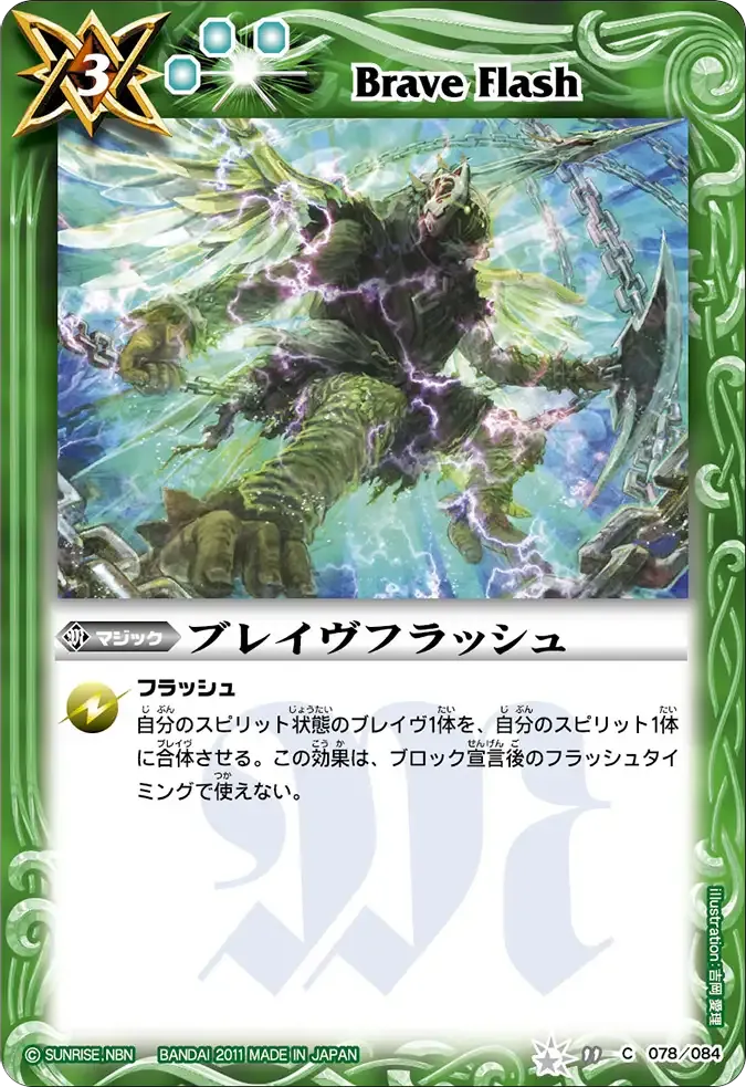 ブレイヴフラッシュ