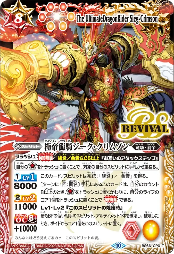 極帝龍騎ジーク・クリムゾン