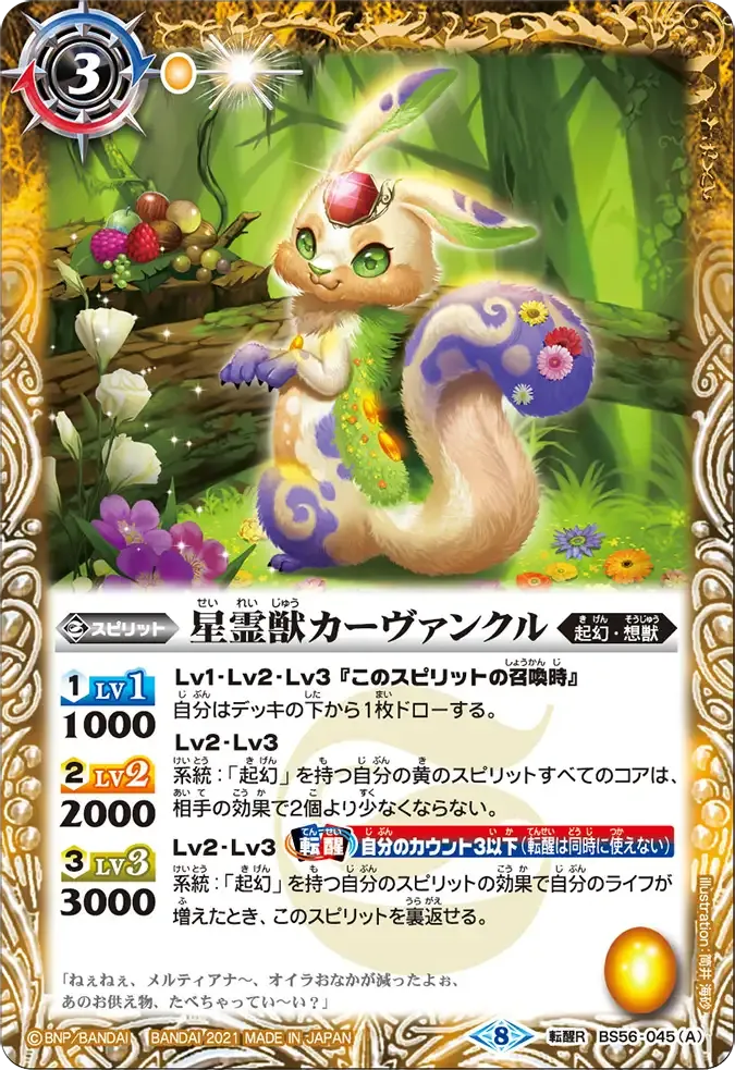 星霊獣カーヴァンクル