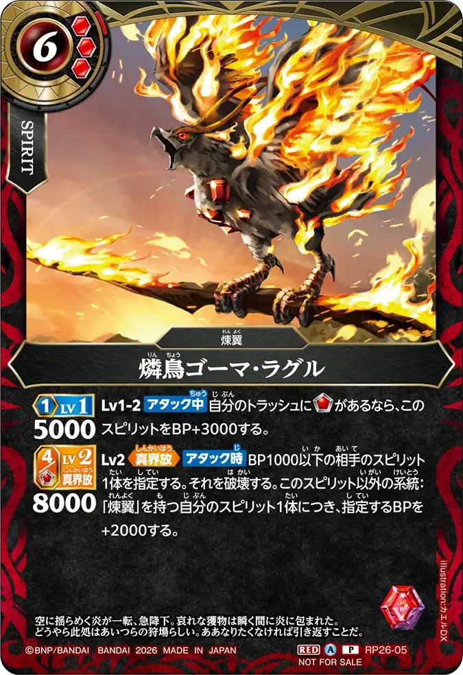 燐鳥ゴーマ・ラグル