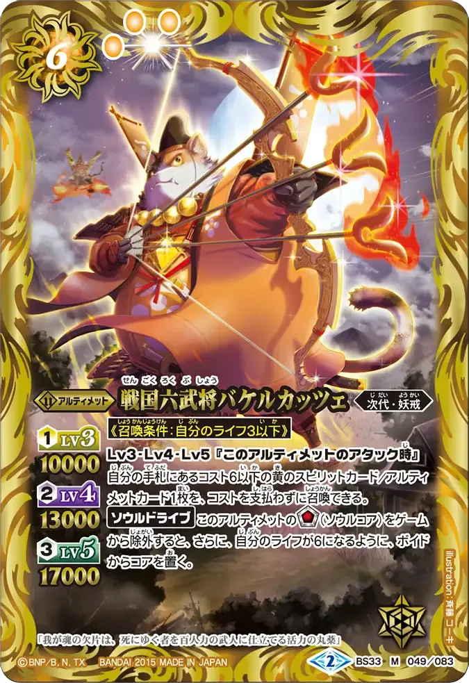 戦国六武将バケルカッツェ