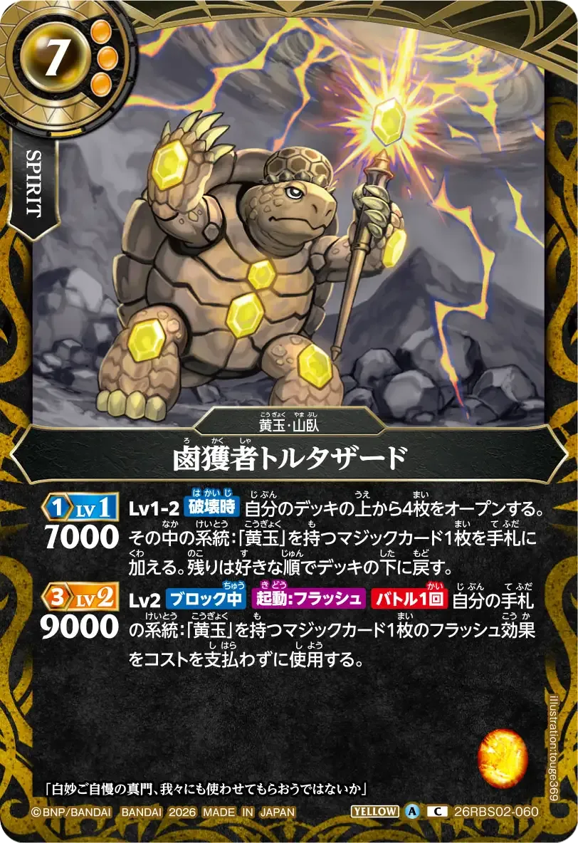 鹵獲者トルタザード