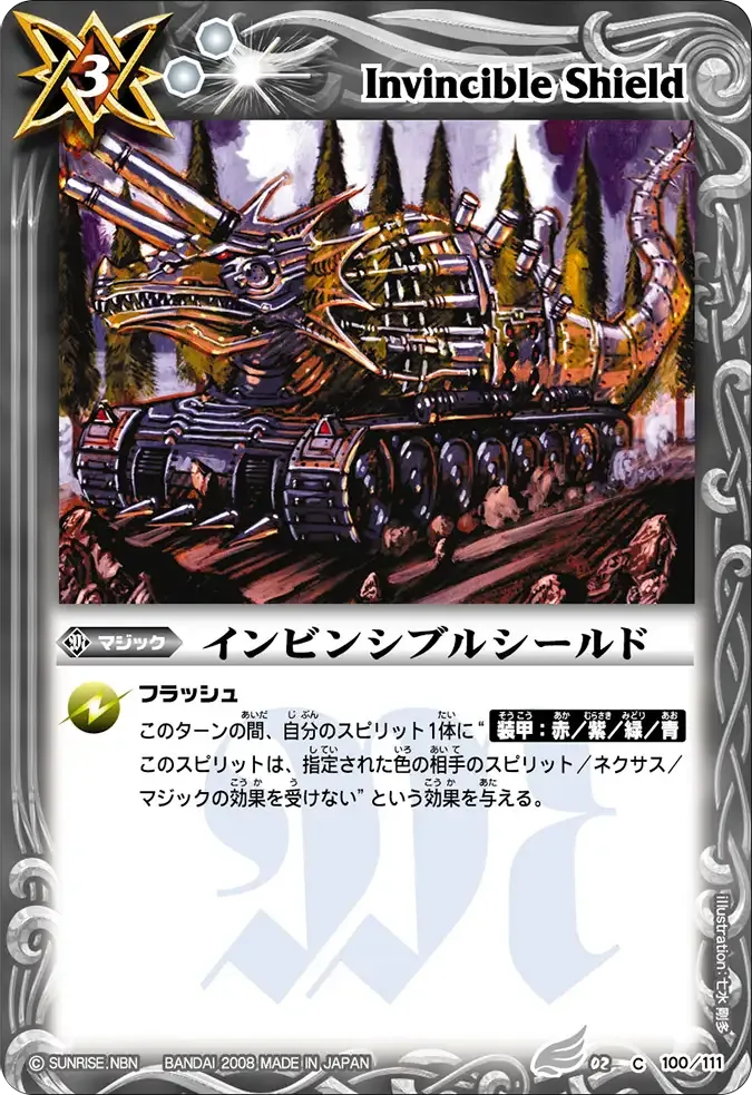 インビンシブルシールド