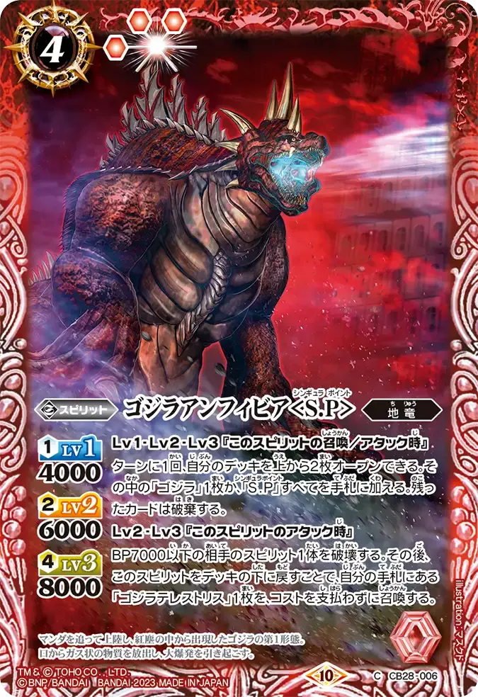 ゴジラアンフィビア<S.P>
