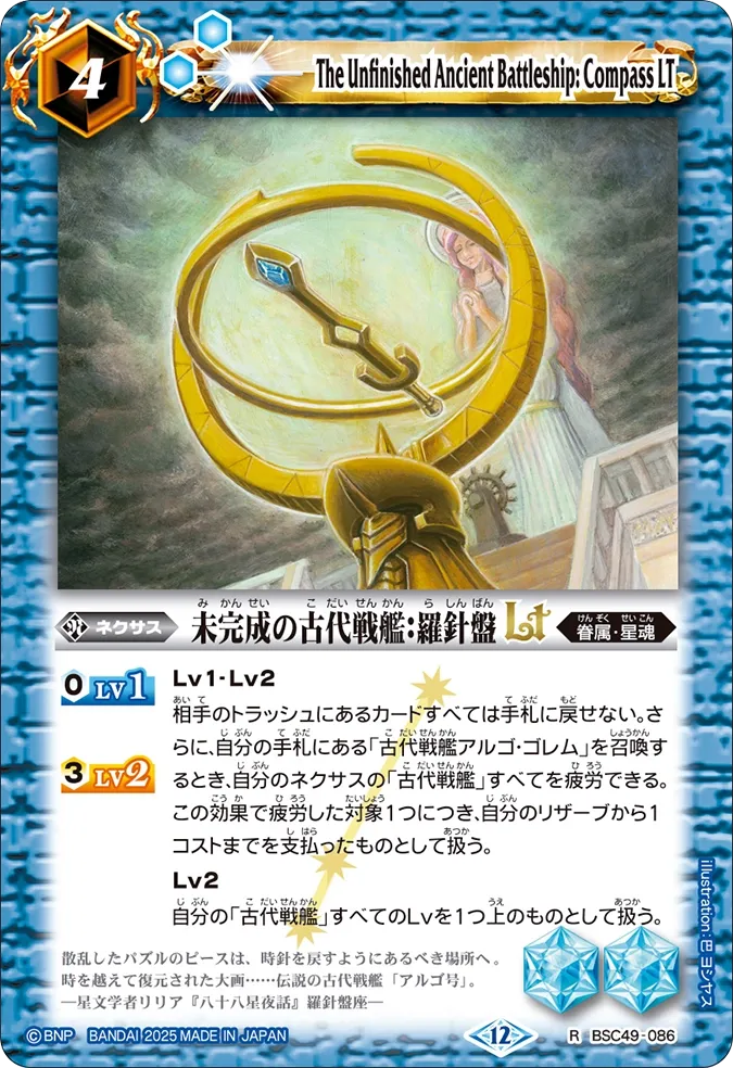 未完成の古代戦艦:羅針盤LT