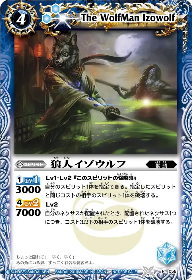 狼人イゾウルフ