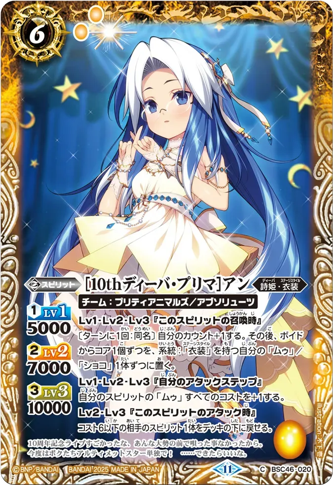 [10thディーバ・プリマ]アン