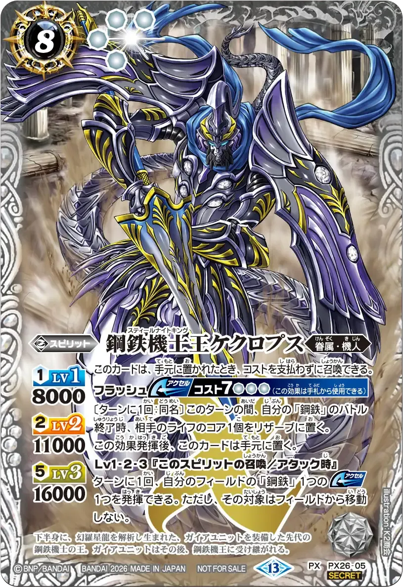 鋼鉄機士王ケクロプス