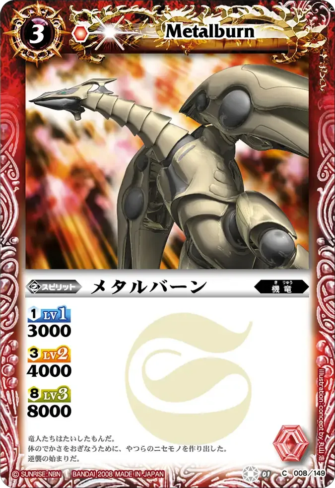 メタルバーン