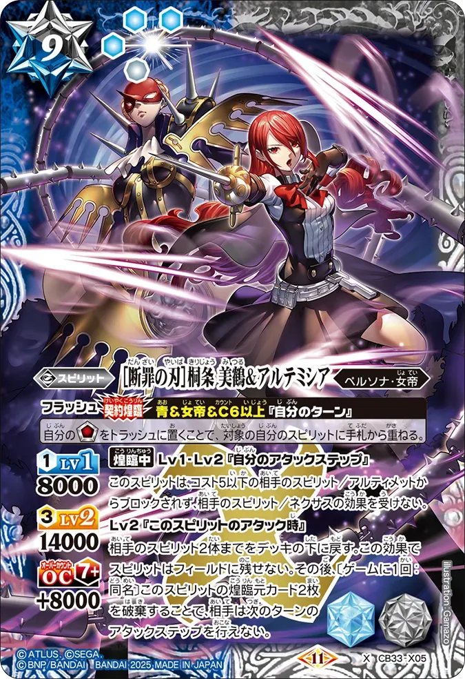 ［断罪の刃］桐条 美鶴＆アルテミシア