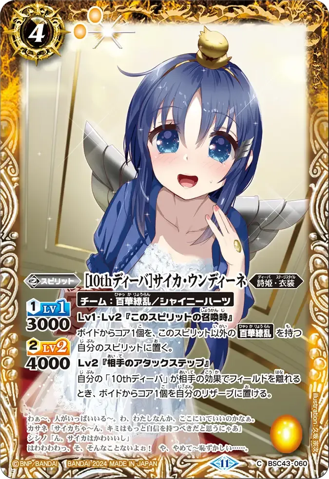 [10thディーバ]サイカ・ウンディーネ