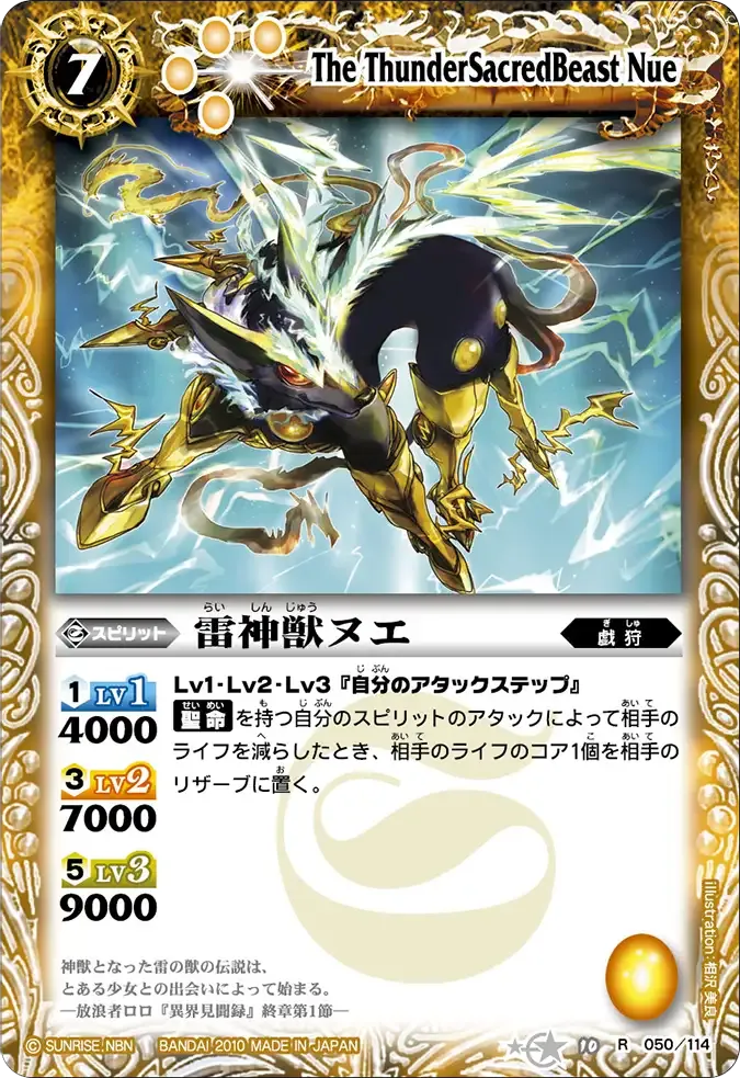雷神獣ヌエ