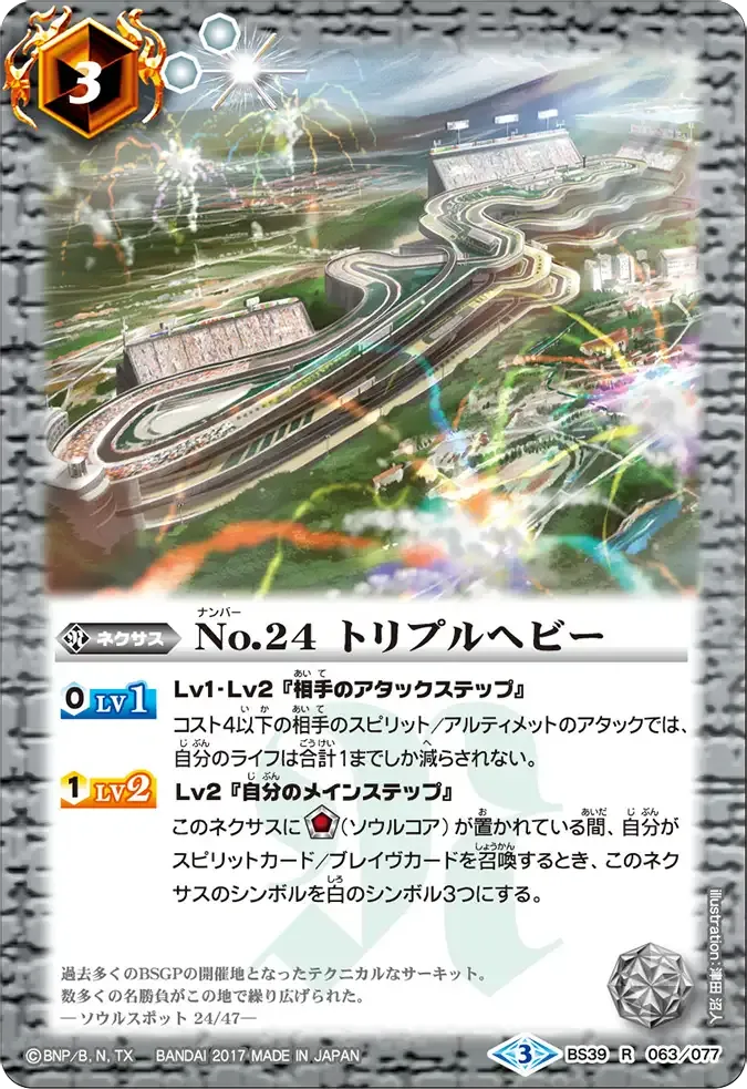 No.24 トリプルヘビー