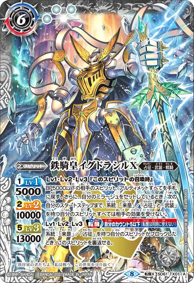 鉄騎皇イグドラシルX