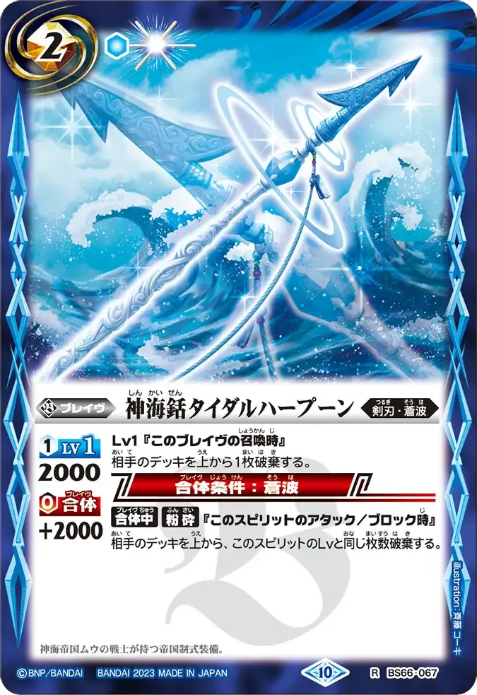 神海銛タイダルハープーン