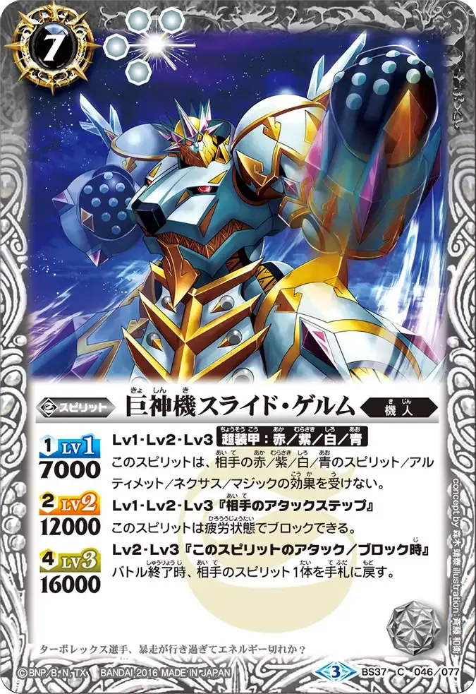 巨神機スライド・ゲルム