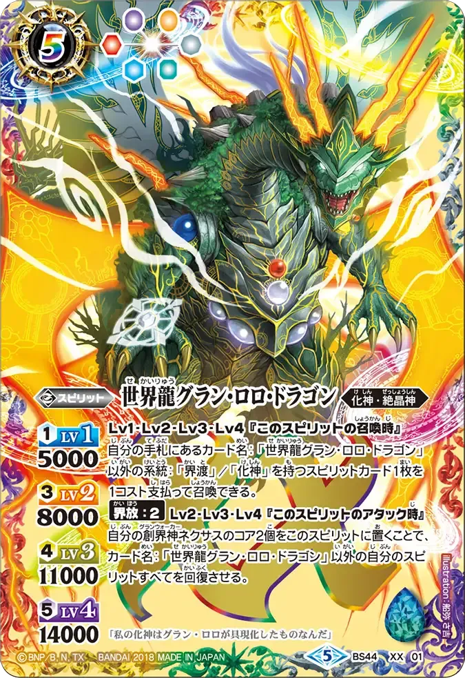 世界龍グラン・ロロ・ドラゴン