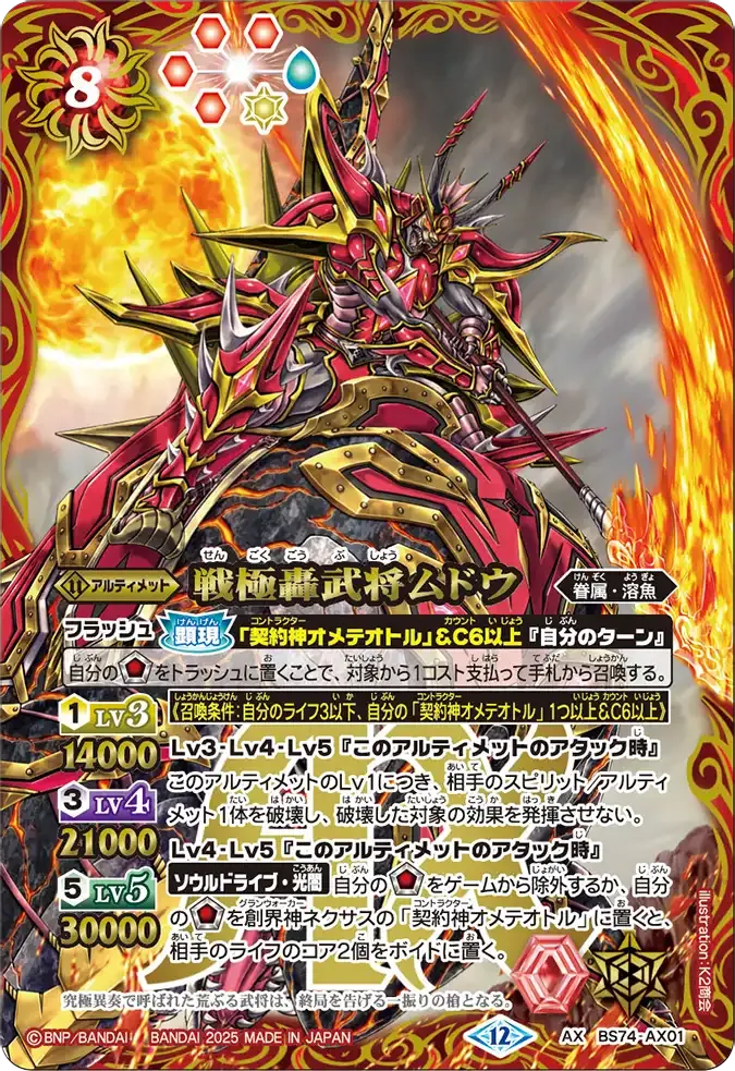 戦極轟武将ムドウ