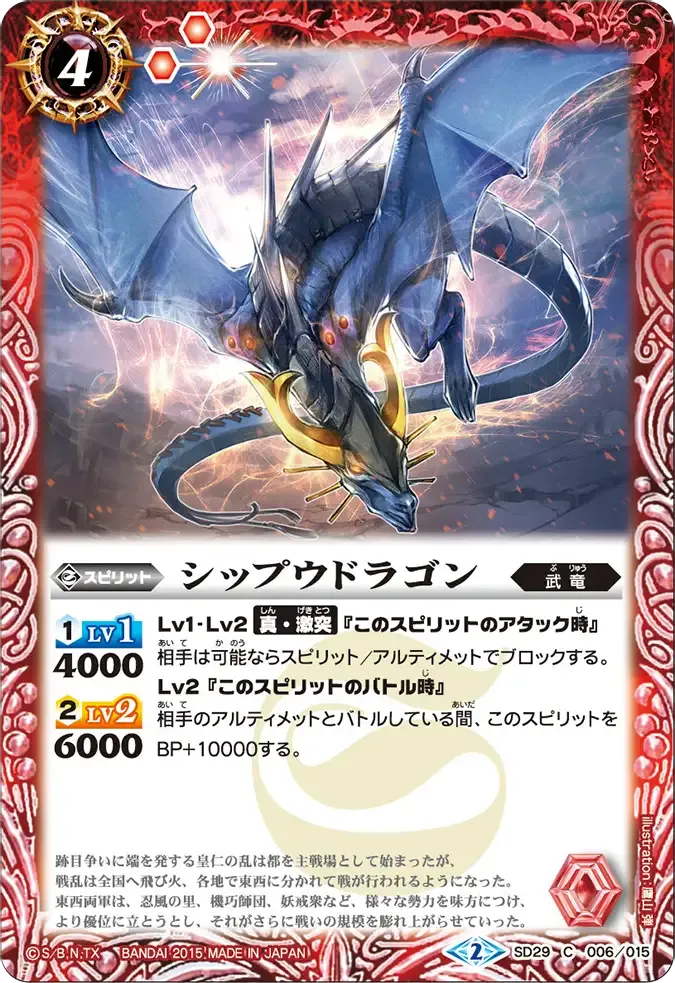 シップウドラゴン