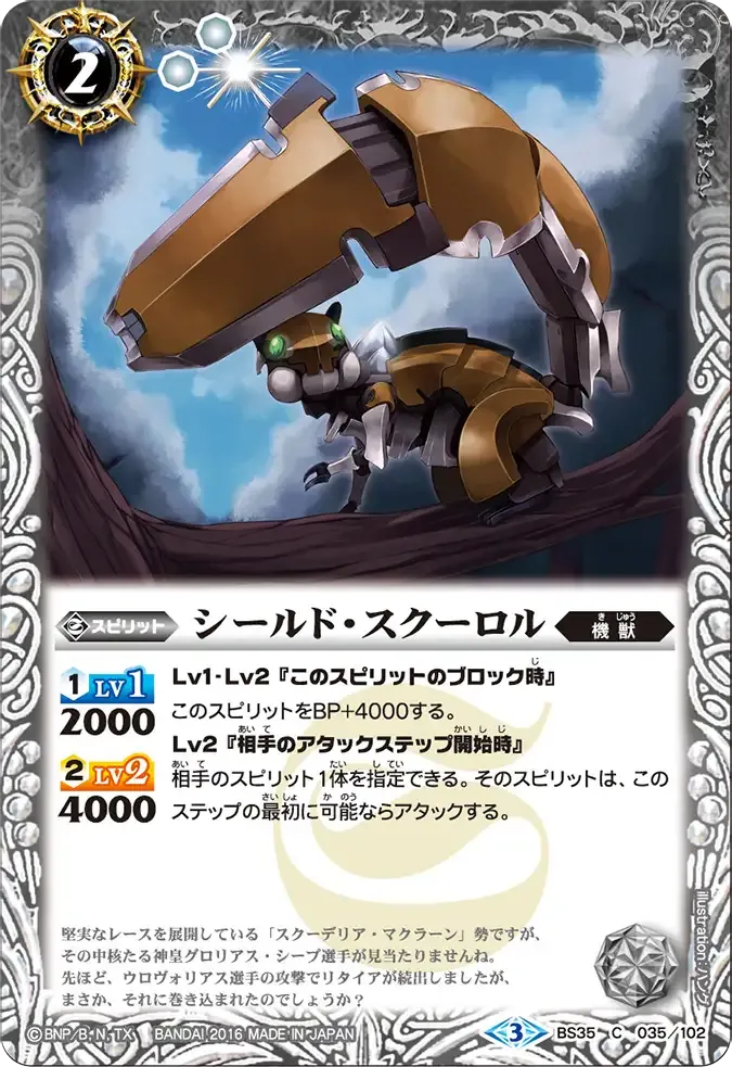 シールド・スクーロル
