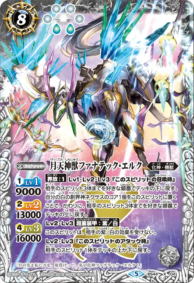 月天神獣ファナテック・エルク