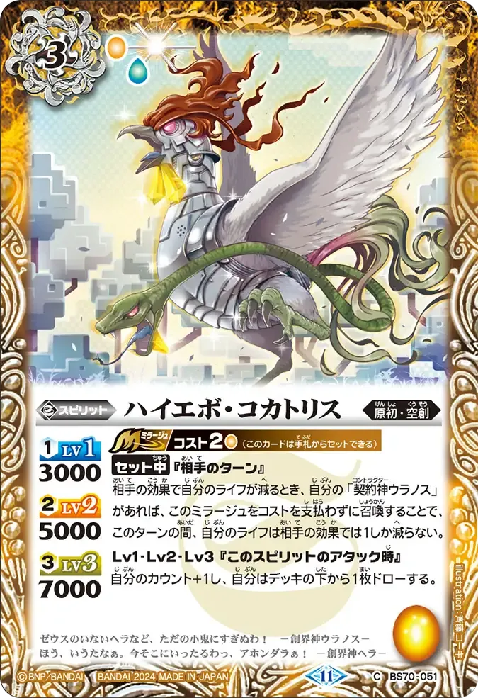 ハイエボ・コカトリス