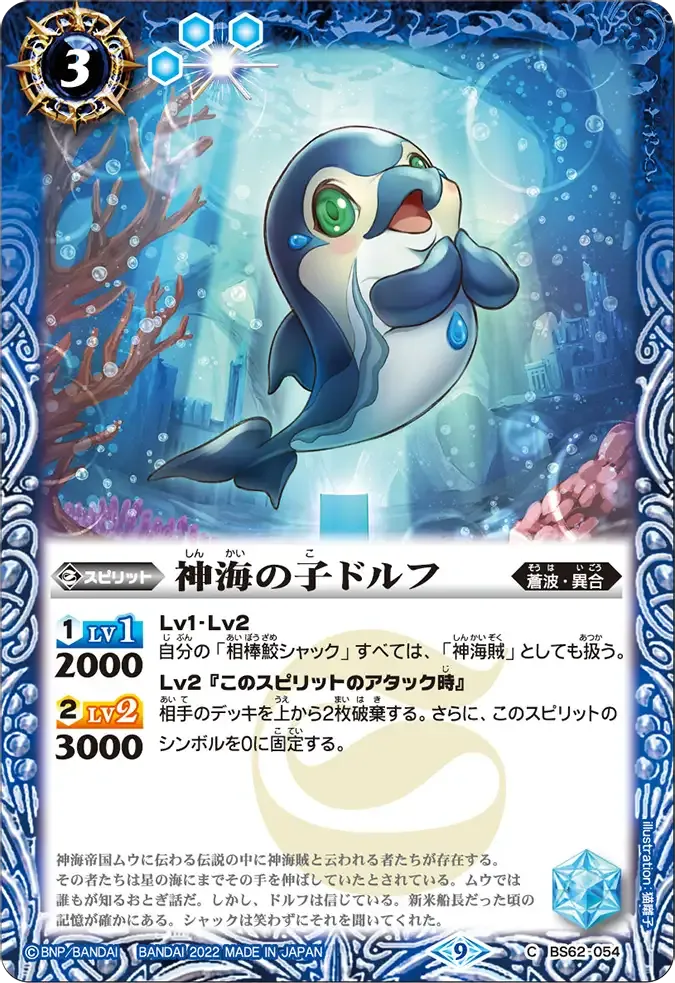 神海の子ドルフ