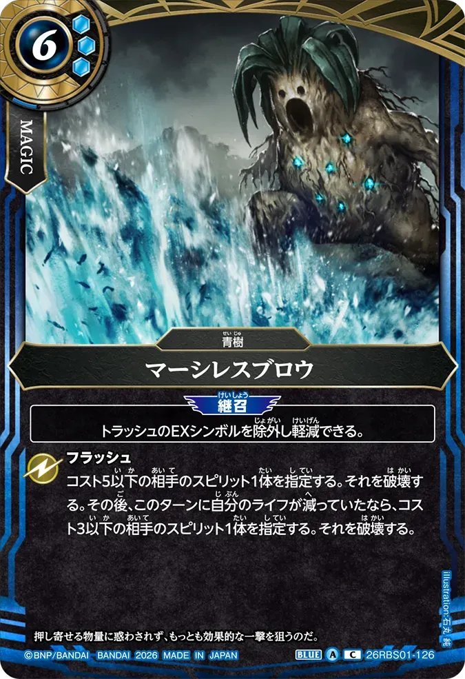 マーシレスブロウ