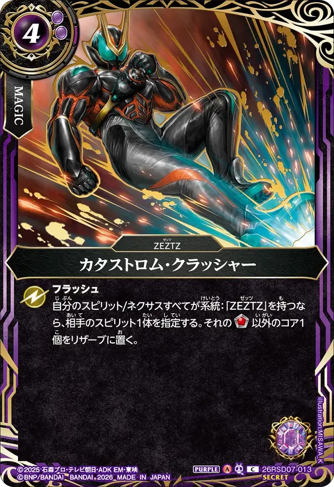 カタストロム・クラッシャー
