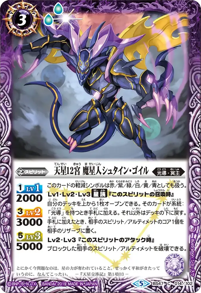 天星12宮 魔星人シュタイン・ゴイル