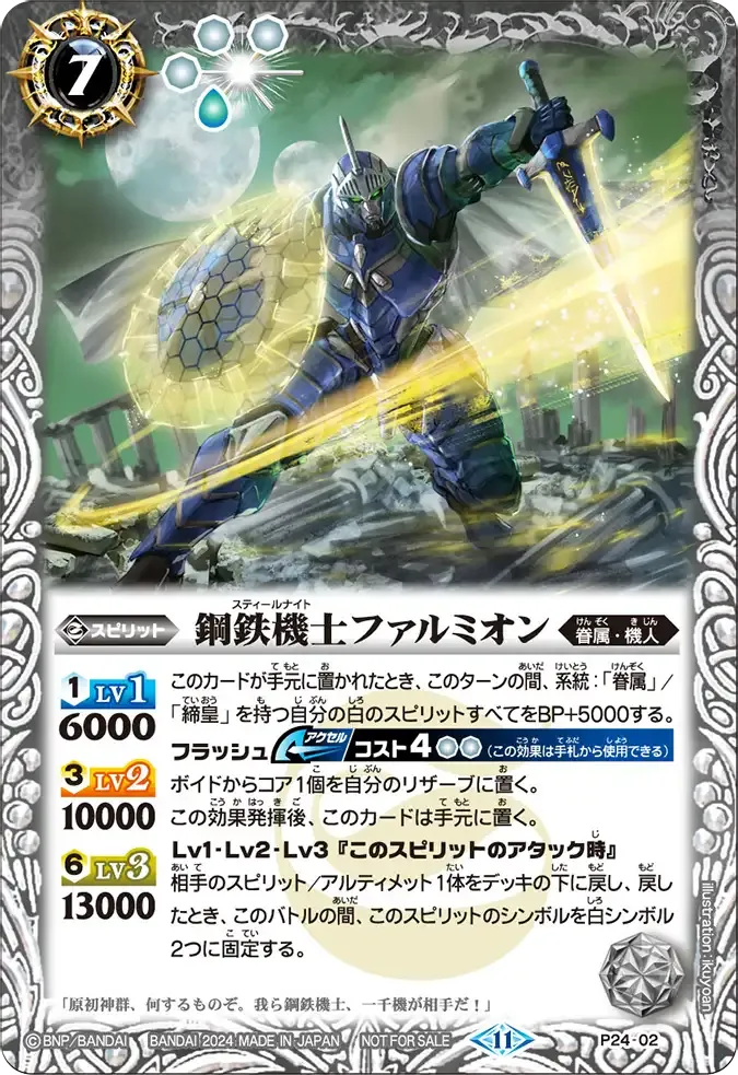 鋼鉄機士ファルミオン