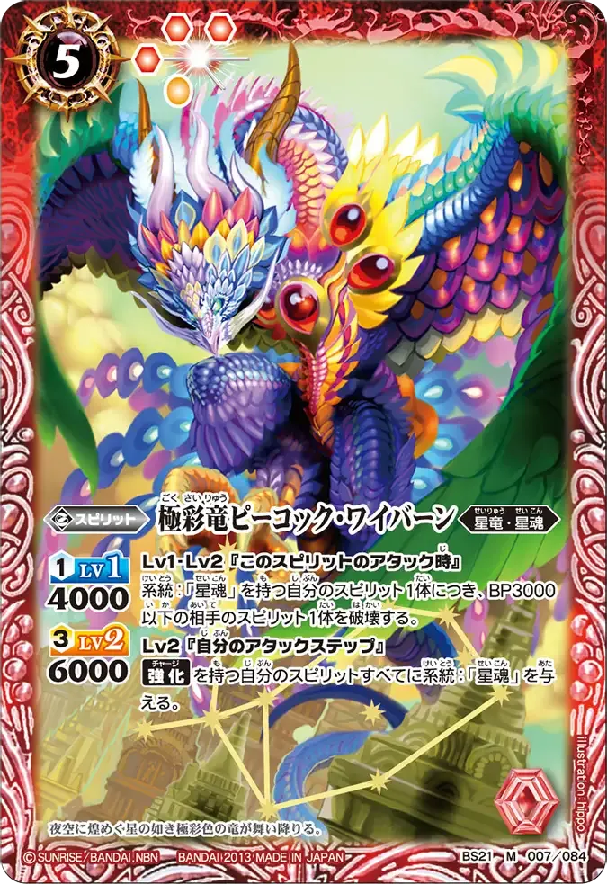 極彩竜ピーコック・ワイバーン