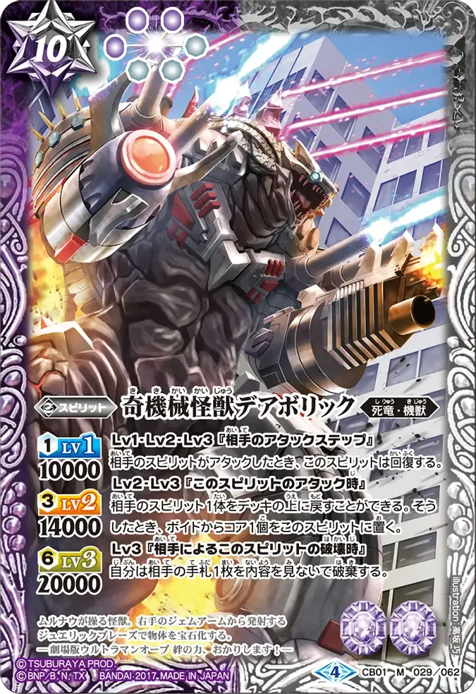 奇機械怪獣デアボリック
